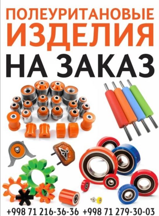 Полиуретановые изделия на заказ