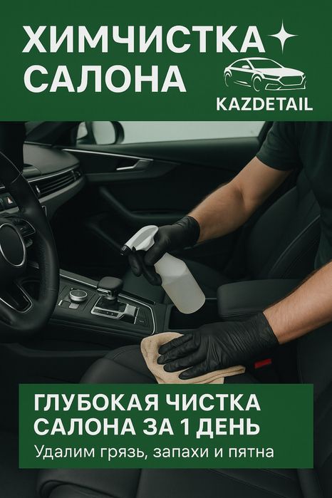 Химчистка авто  20000 тг