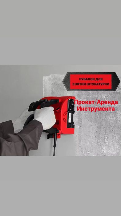 Аренда Прокат рубанок штукатурки,обдирочная,шлифмашинка,пылесос,фен