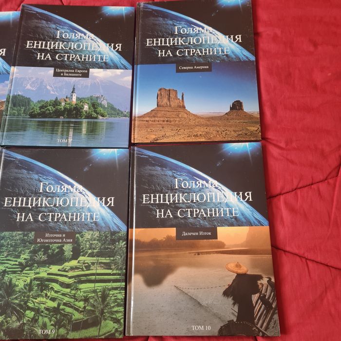 10 броя енциклопеди на света
