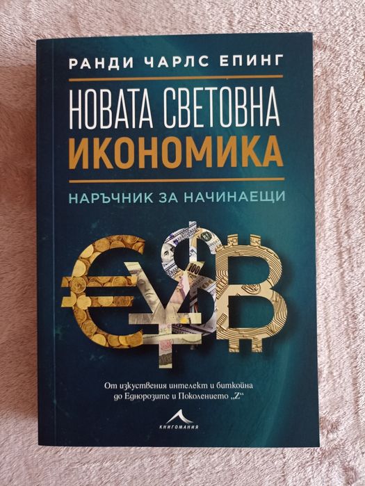 Учебници по икономика на издателски комплекс УНСС и други