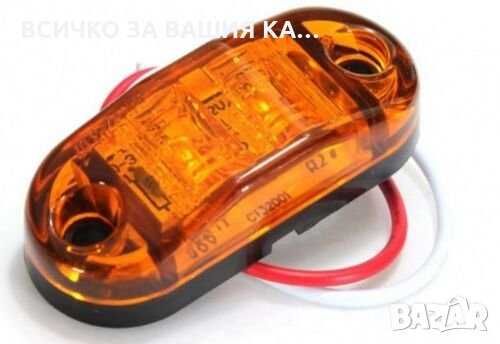 1бр. ЛЕД LED габарити с 2 SMD диода светлини 12-24V 3 цвята