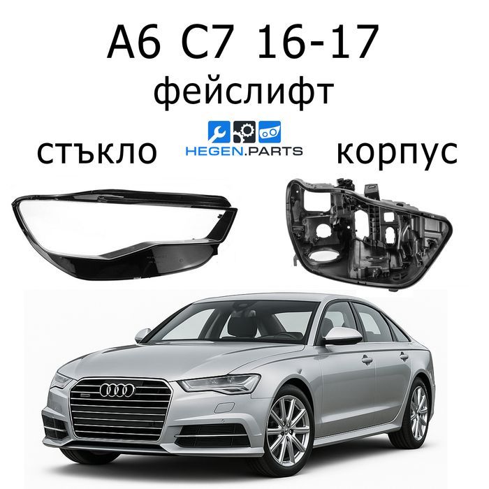 Стъкла за фарове AUDI A6 C7 фейс А6 Ц7 корпус капак капаци стъкло фар