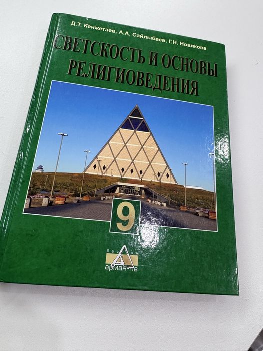 Книги " Светскость и основы религоведения"
