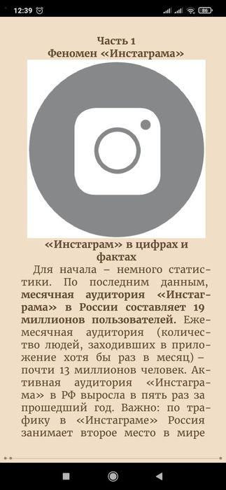 Феномен Инстаграма
(Как раскрутить свой аккаунт и заработать)
Любовь С