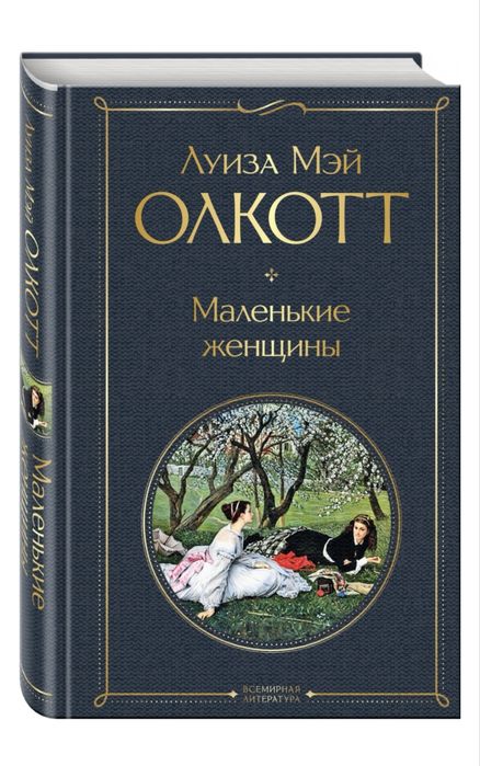 Книга Маленькие женщины