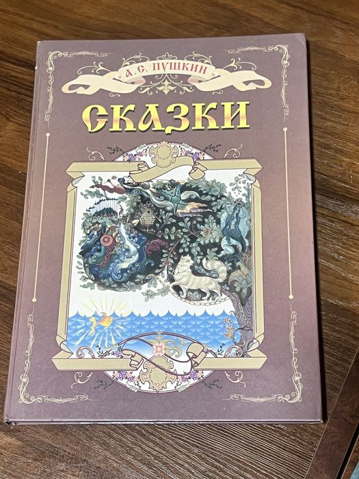 Сказки А.С.Пушкина