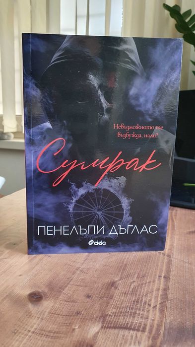 Нови романтични Kниги - Сумрак / Аделайн / Впримчени и др.