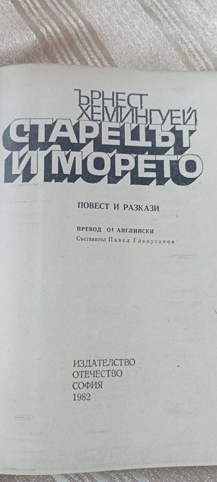Старецът и морето - Хемингуей