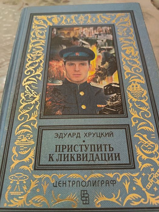 Книги детектив Хруцкий