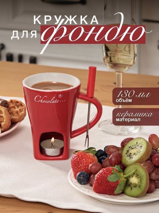 Кружка для фондю