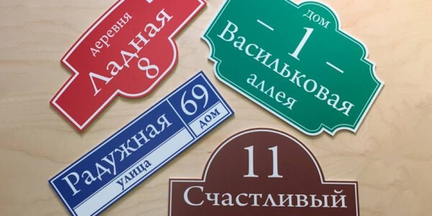 Таблички, указатели, стенды, номерки