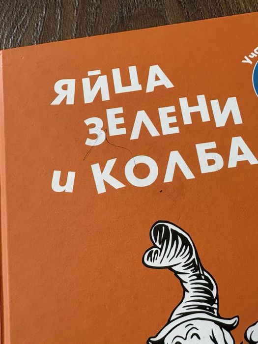Яйца зелени и колбас - Доктор Сюс, детска книжка