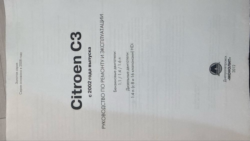 Ръководство за ремонт Citroen c3 на руски / книга за ремонт