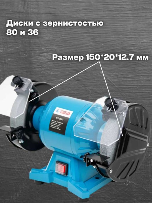 Точильно-шлифовальный станок Biyoti BYT-BG02, 250 ватт, 150мм