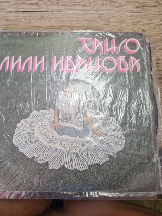 Продават се грамофонни плочи-Лили Иванова