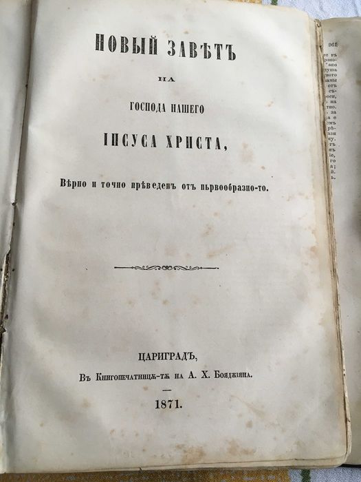 Цариградска библия 1871 година
