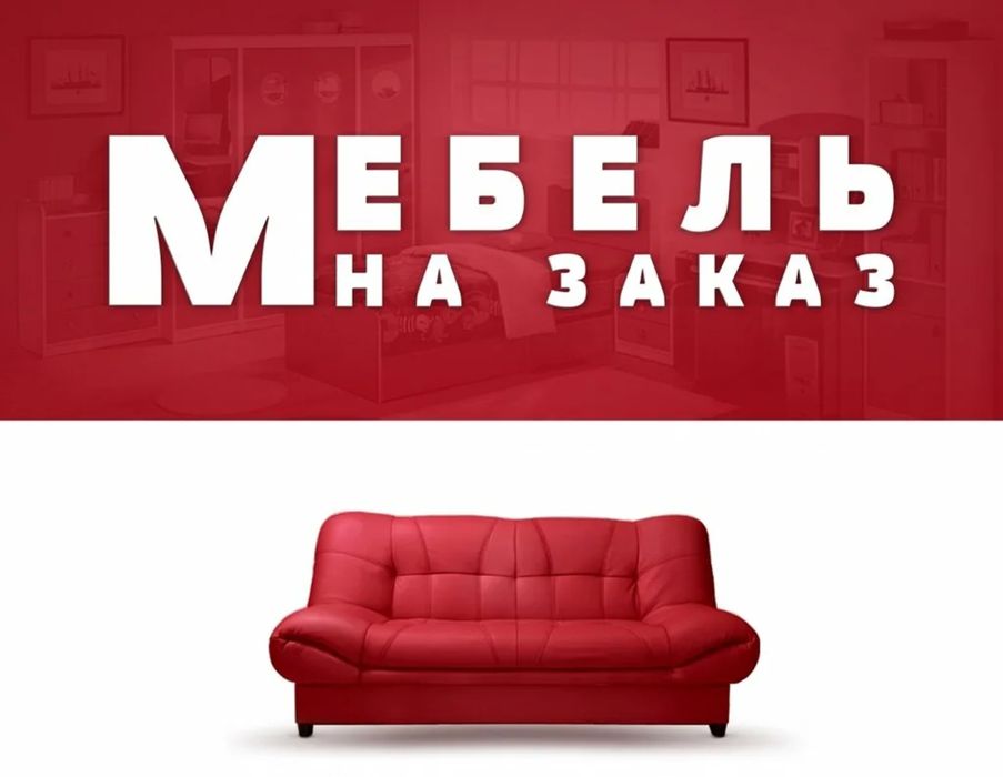 На заказ мягкой мебели диван кресло стулья кровать пуфикКушетка Атырау