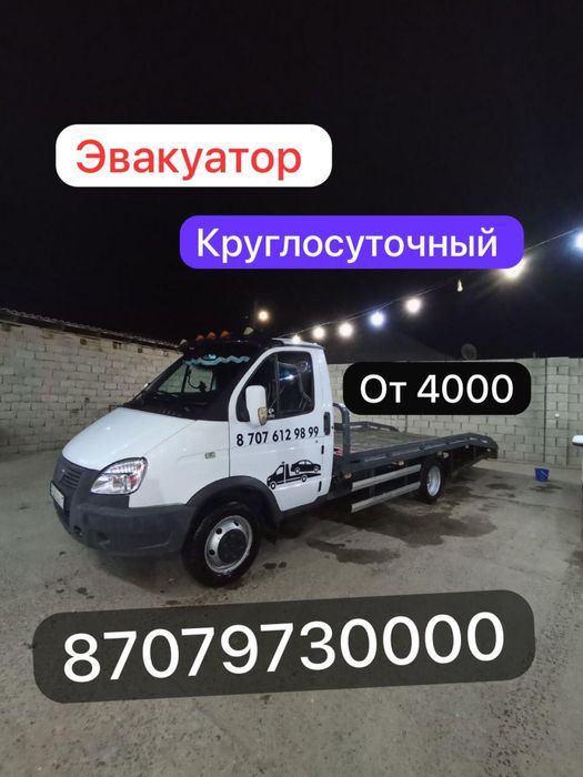 Эвакуатор от 4000
