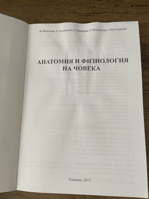 Учебник по анатомия и физиология на човека ПУ