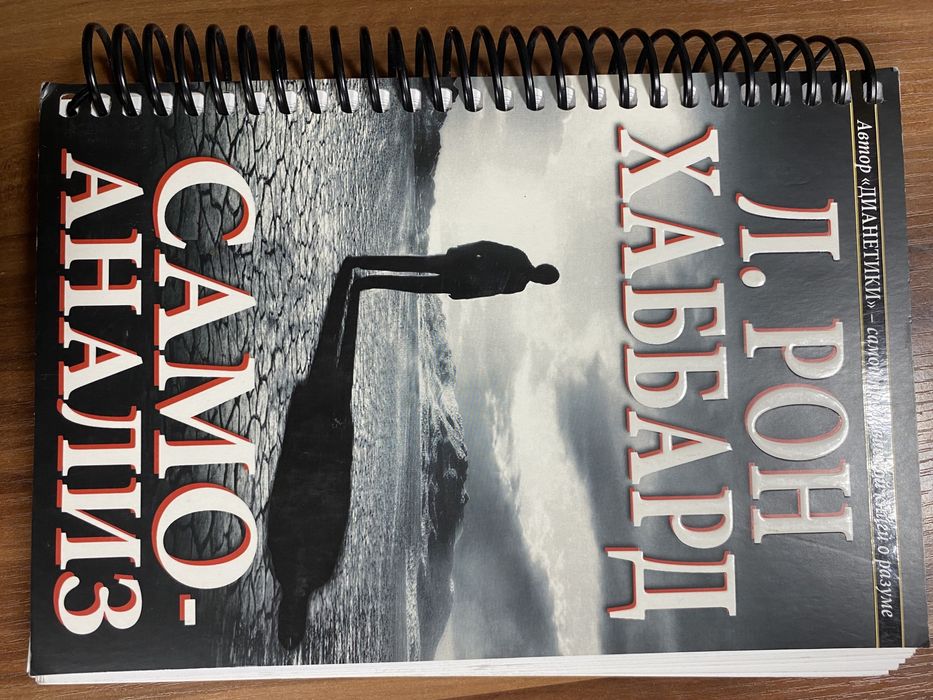 Книга Л. Рон Хаббард «Само-анализ»