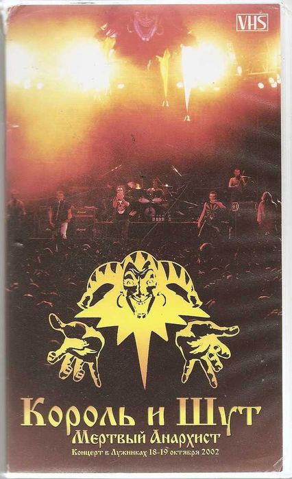 Ария. Король и Шут. На VHS