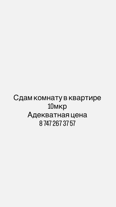 Сдам комнату в Квартире 10мкр цена хорошая