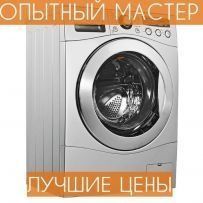 Ремонт СТИРАЛЬНЫХ МАШИН на дому!