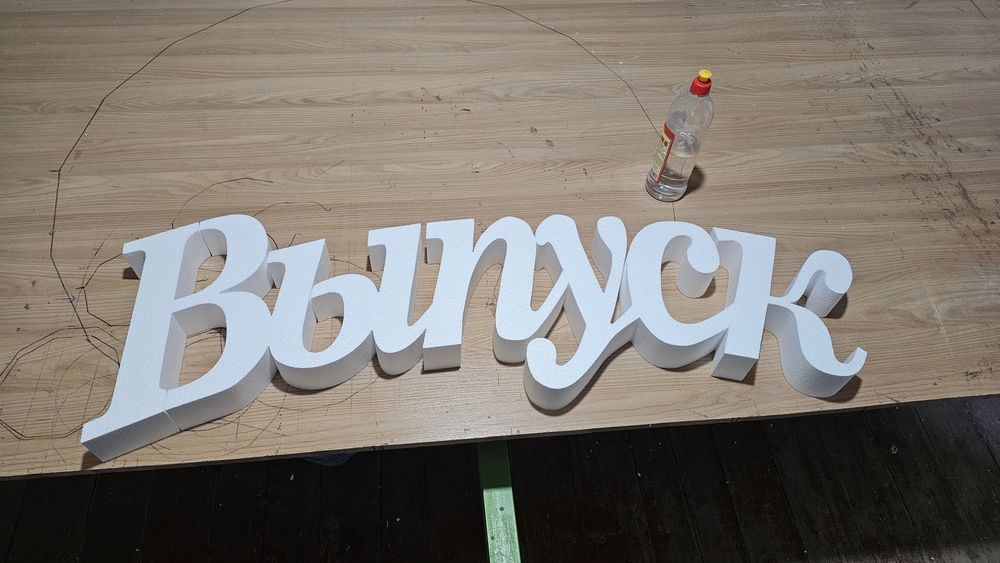 Цифры надписи и многое другое из пенопласта  быстро качественно