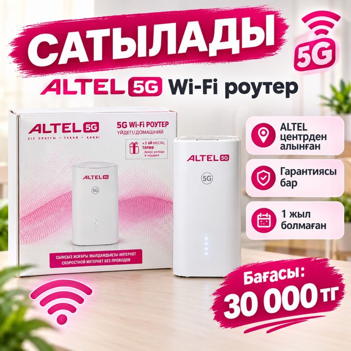 Алтел роутер сатылады