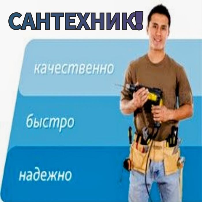 Услуги Сантехника