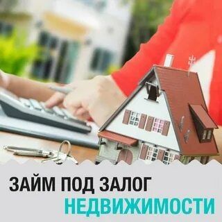Займ залог недвижимости