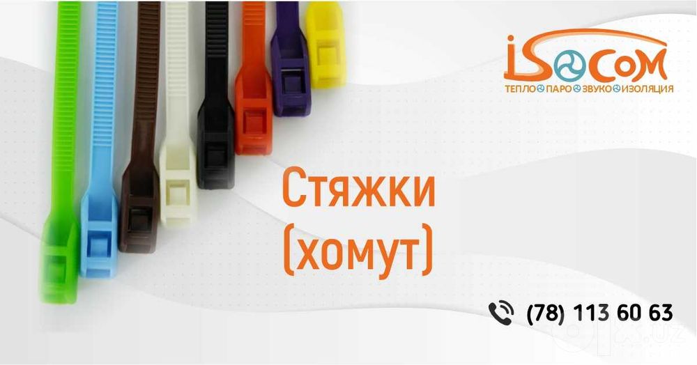 Хомуты-стяжки (кабельные стяжки) всех цветов | В наличии