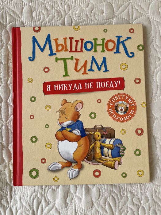Серия книг "Мышонок Тим"