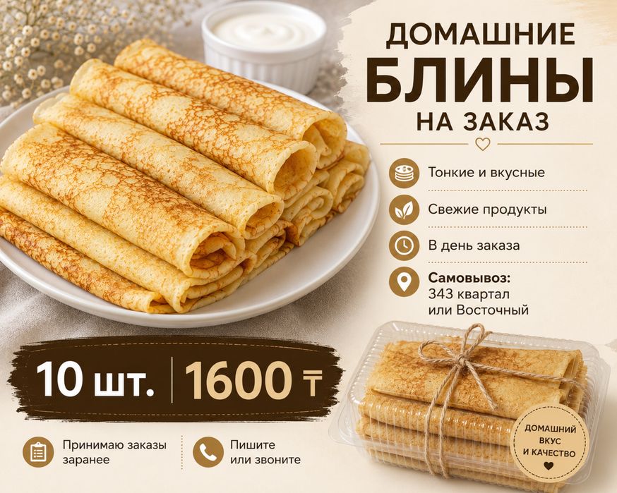 Домашние  блины  на заказ