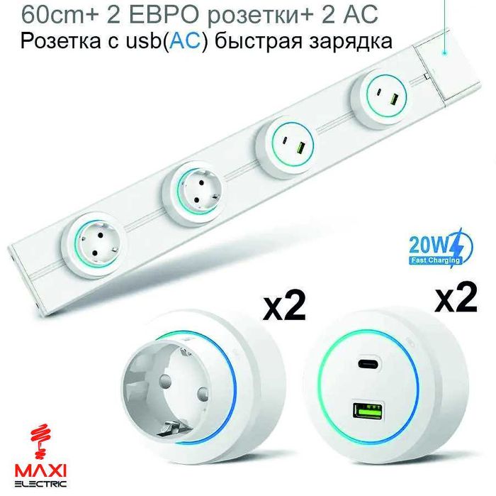 Рельсовые Розетки на 60см - MAXI