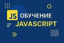 Репетитор по программированию JavaScript