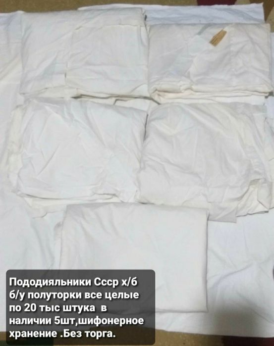 Покрывала, пододияльник и салфетки 40 тыс  СССР  б/у цены окончательн