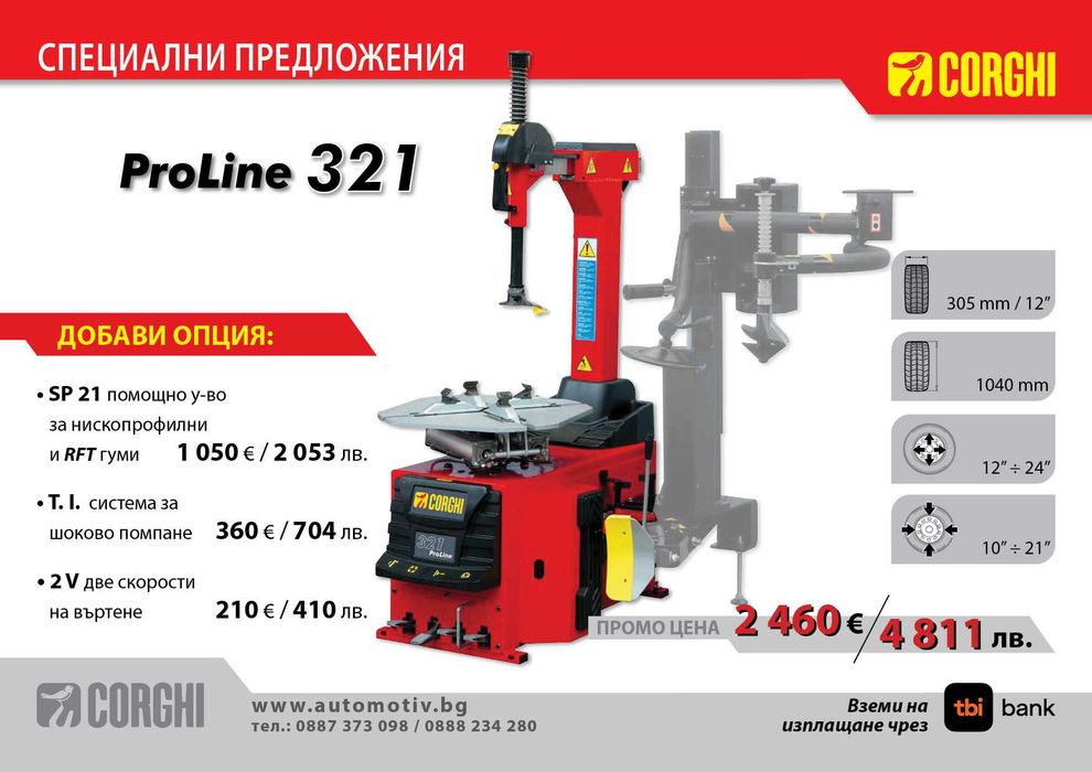 CORGHI ProLine 321 Монтаж / Демонтаж машина за гуми на леки автомобили