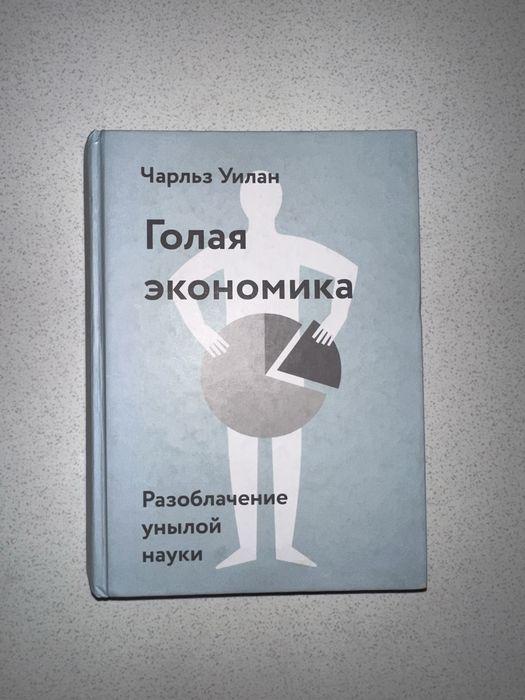 Книга голая экономика