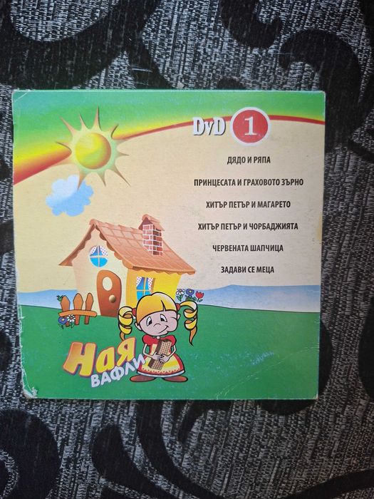 Нов DVD диск с приказки Ная