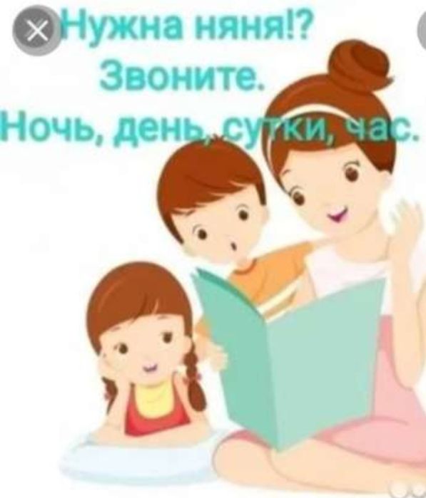 Няня у себя на дому.