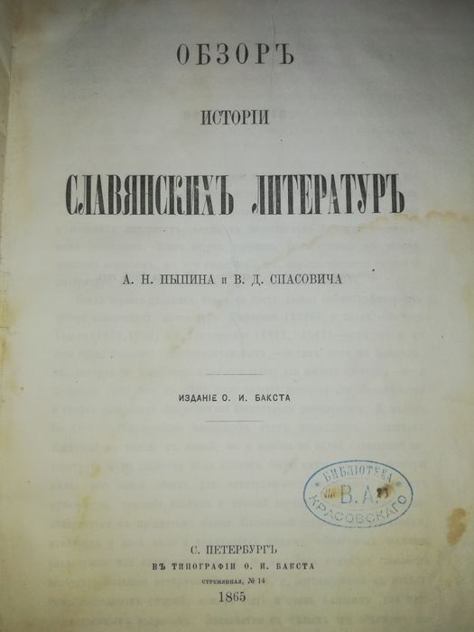 Пыпин, Спасович "Очерк истории славянских литератур" 1865г.