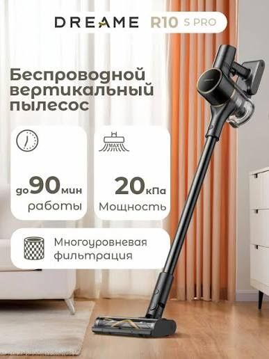 Dreame R10S Pro — мощная уборка по доступной цене