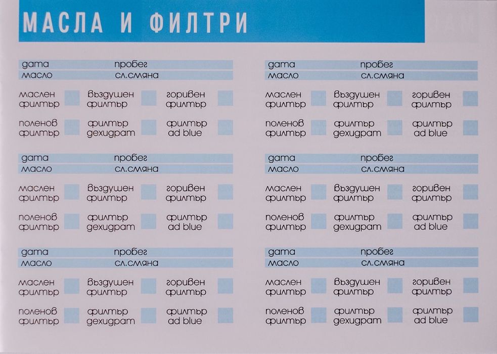 *Сервизна книжка за камиони*