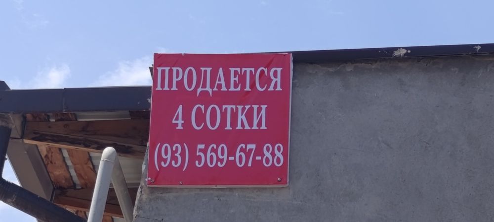 Продается 4 сотки пустой земля
