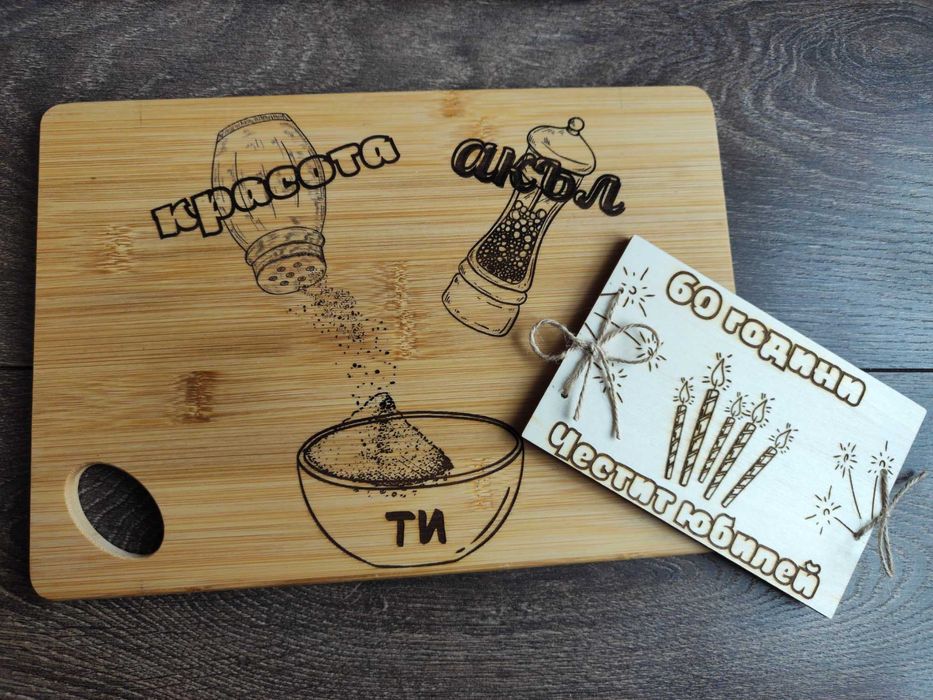 Гравирана дъска за рязане и картичка с персонализирано послание