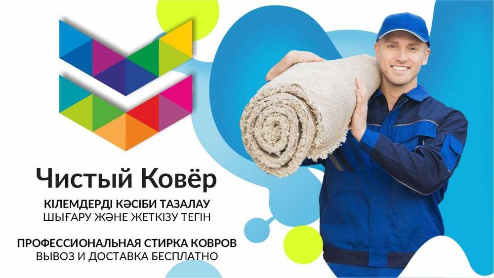 Стирка чистка химчистка мойка ковров, килем жуу, оверлок