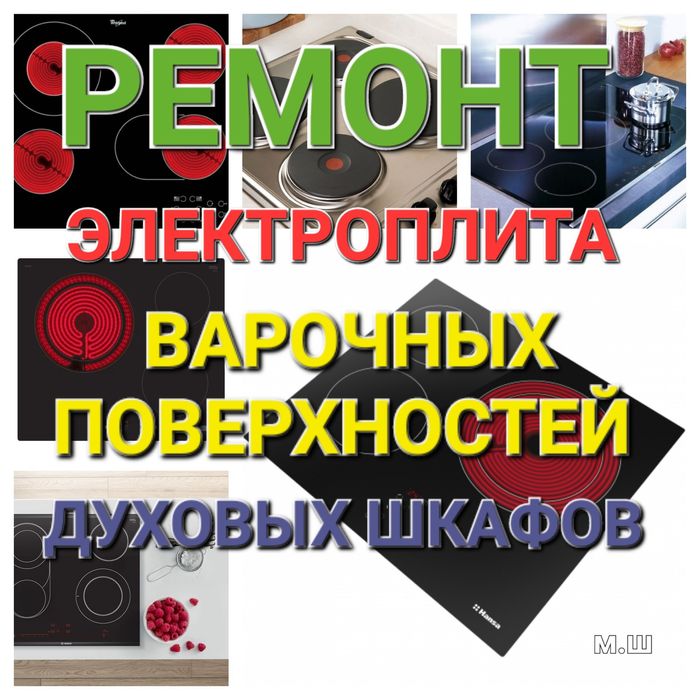 Ремонт Электроплит варочной поверхности электроплиты