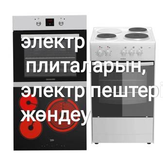 Ремонт духовых шкафов, электроплит
